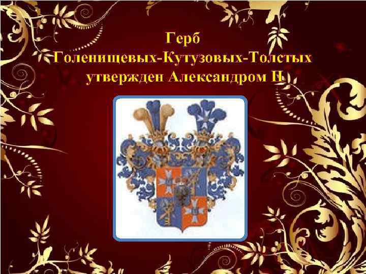 Герб Голенищевых-Кутузовых-Толстых утвержден Александром II 