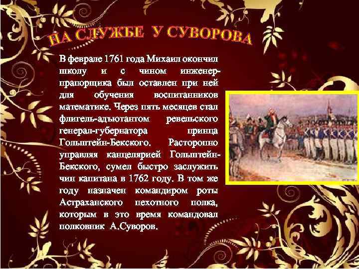 В феврале 1761 года Михаил окончил школу и с чином инженерпрапорщика был оставлен при