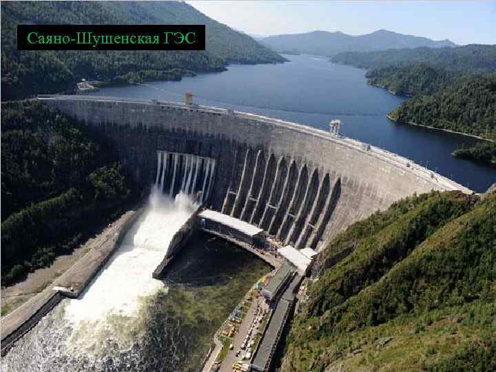Саяно-Шушенская ГЭС 