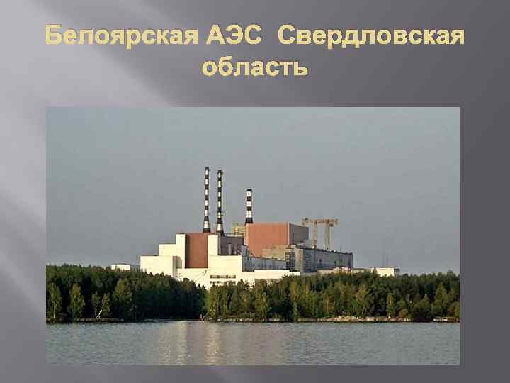 Белоярская АЭС Свердловская область 