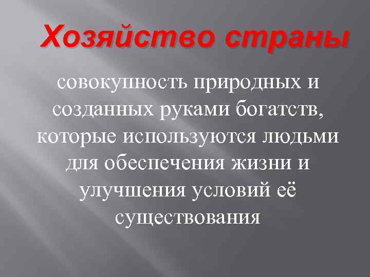 Совокупность природных условий. Хозяйство страны. Хозяйство России это совокупность. Как устроено хозяйство России. Хозяйство страны вторичный.