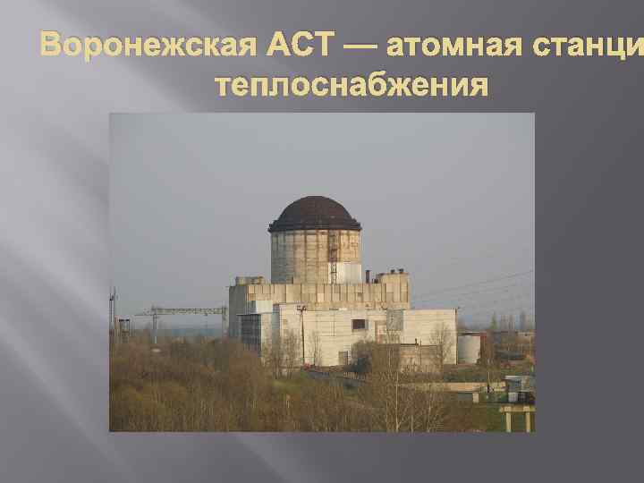 Воронежская АСТ — атомная станци теплоснабжения 