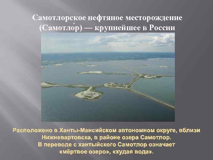 Самотлорское месторождение презентация