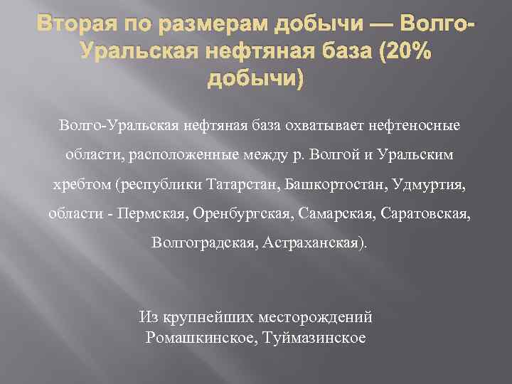 Волго уральская база