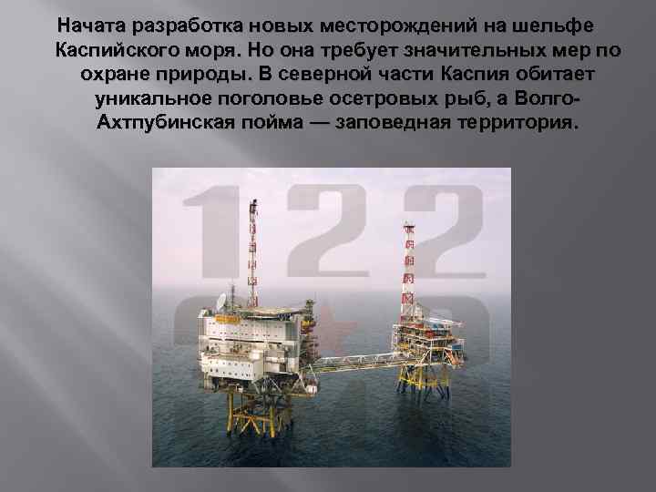 Начата разработка новых месторождений на шельфе Каспийского моря. Но она требует значительных мер по