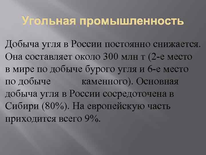 Угольная промышленность Добыча угля в России постоянно снижается. Она составляет около 300 млн т