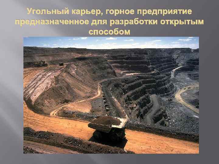 Угольный карьер, горное предприятие предназначенное для разработки открытым способом 
