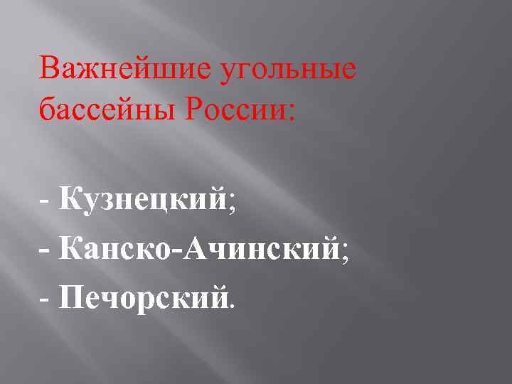 Важнейшие угольные бассейны России: - Кузнецкий; - Канско-Ачинский; - Печорский. 