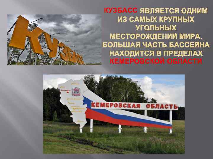 КУЗБАСС ЯВЛЯЕТСЯ ОДНИМ ИЗ САМЫХ КРУПНЫХ УГОЛЬНЫХ МЕСТОРОЖДЕНИЙ МИРА. БОЛЬШАЯ ЧАСТЬ БАССЕЙНА НАХОДИТСЯ В