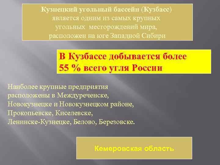 Кузнецкий угольный бассейн (Кузбасс) является одним из самых крупных угольных месторождений мира, расположен на