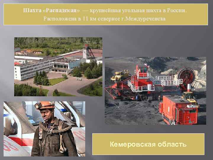 Шахта «Распадская» — крупнейшая угольная шахта в России. Расположена в 11 км севернее г.