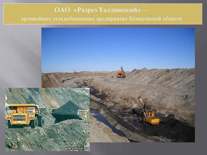 ОАО «Разрез Талдинский» — «Уралвагонзавод» крупнейшее угледобывающее предприятие Кемеровской области 