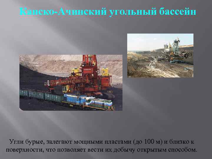 Канско-Ачинский угольный бассейн Угли бурые, залегают мощными пластами (до 100 м) и близко к