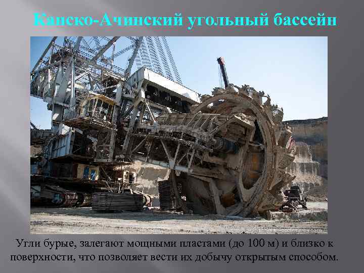 Канско-Ачинский угольный бассейн Угли бурые, залегают мощными пластами (до 100 м) и близко к