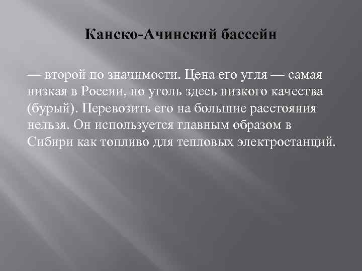 Канско ачинском угольном бассейне