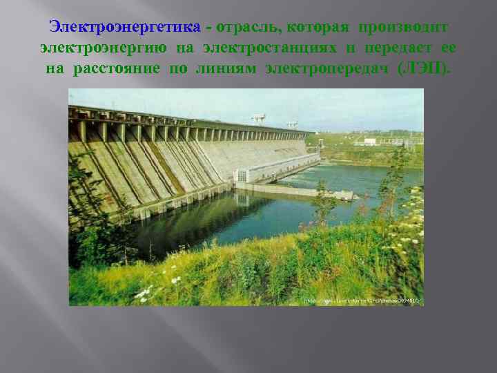 Электроэнергетика - отрасль, которая производит электроэнергию на электростанциях и передает ее на расстояние по