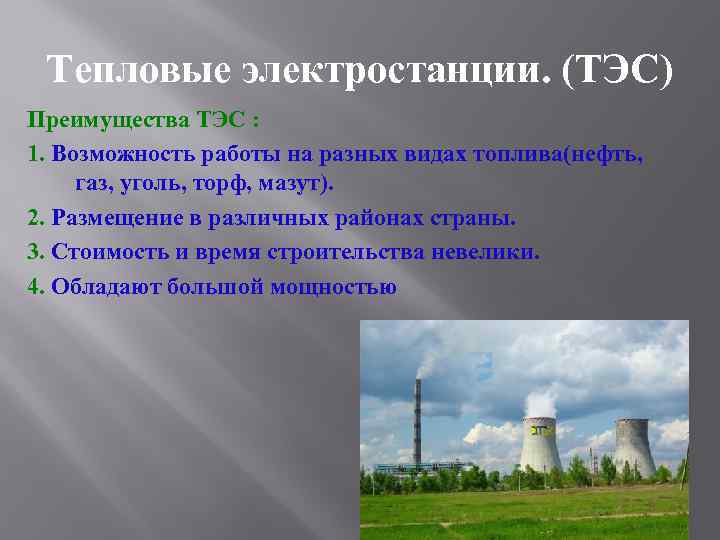 Тепловые электростанции. (ТЭС) Преимущества ТЭС : 1. Возможность работы на разных видах топлива(нефть, газ,