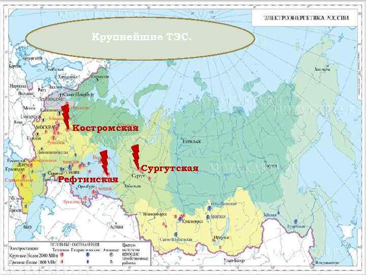Крупнейшие ТЭС. Костромская Сургутская Рефтинская 