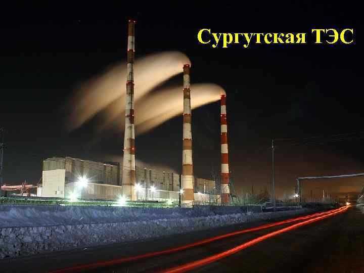 Сургутская ТЭС 