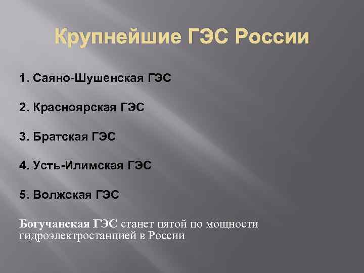 Крупнейшие ГЭС России 1. Саяно-Шушенская ГЭС 2. Красноярская ГЭС 3. Братская ГЭС 4. Усть-Илимская