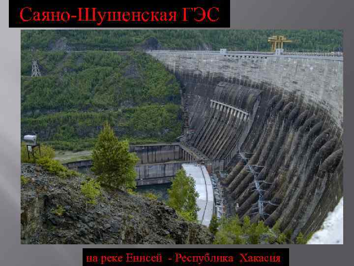 Саяно-Шушенская ГЭС на реке Енисей - Республика Хакасия 