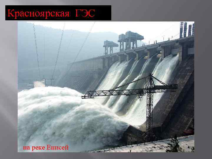 Красноярская ГЭС на реке Енисей 