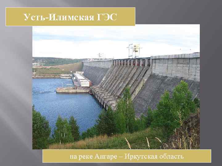 Усть-Илимская ГЭС на реке Ангаре – Иркутская область 