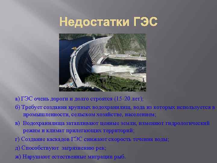 Недостатки ГЭС а) ГЭС очень дороги и долго строятся (15 -20 лет); б) Требует