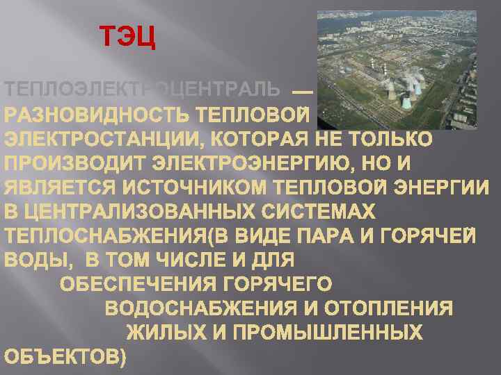 ТЭЦ ТЕПЛОЭЛЕКТРОЦЕНТРАЛЬ 