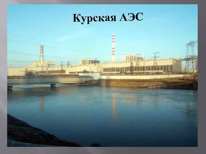 Курская АЭС 