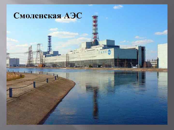 Смоленская АЭС 