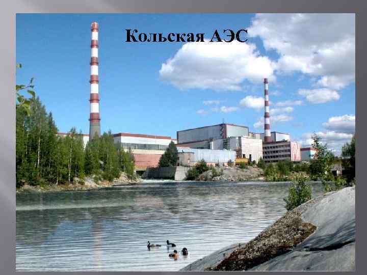 Кольская АЭС 