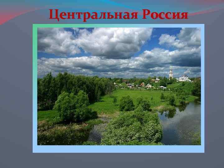 Центральная Россия 
