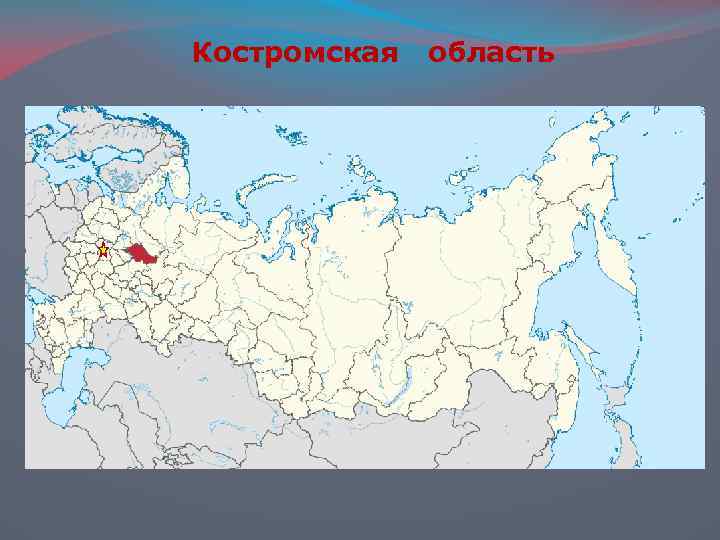 Костромская область 