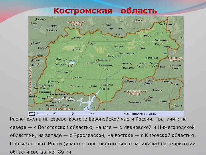 Центральная россия европейский северо запад. Географическое положение Костромской области. Костромская область расположена. Костромская область граничит с областями. Площадь Костромской области.