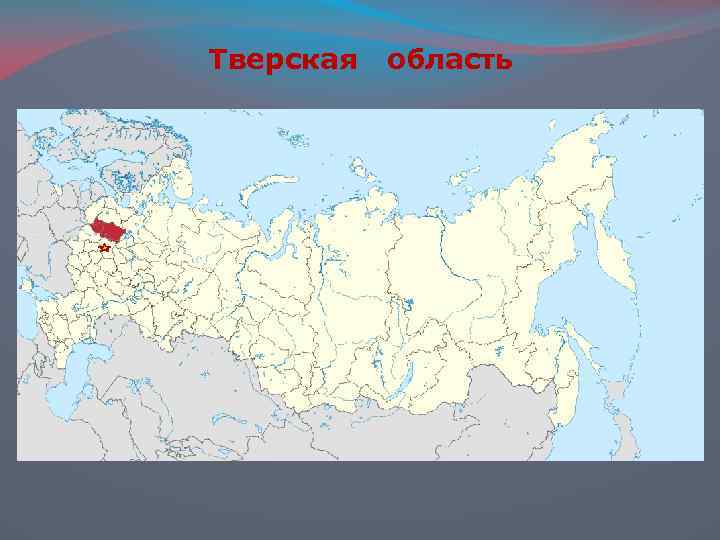 Тверская область 
