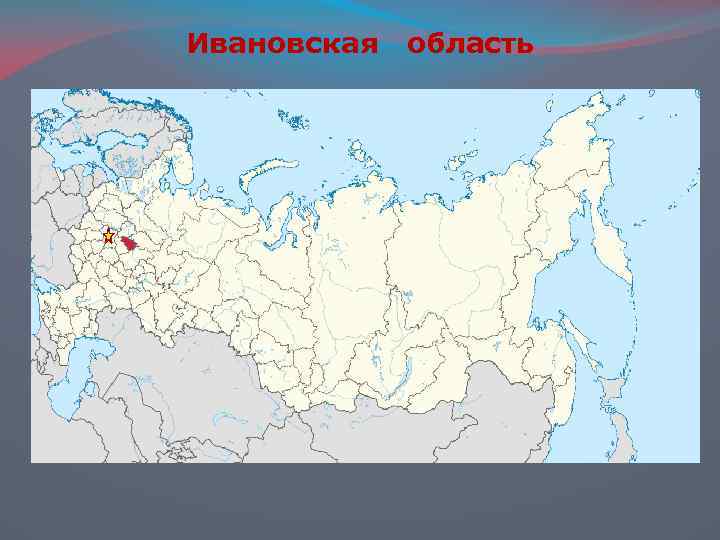 Ивановская область 