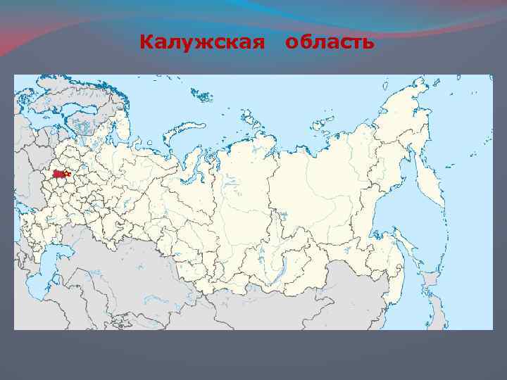 Калужская область 