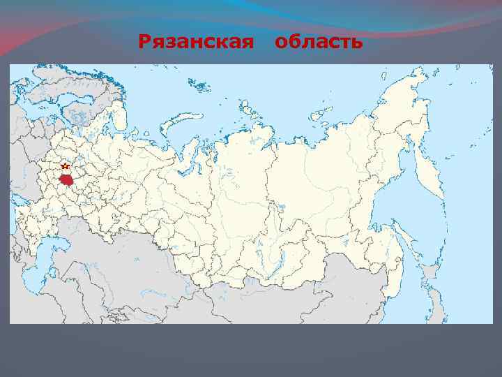 Рязанская область 