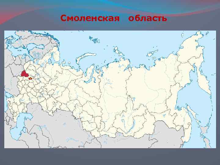 Смоленская область 
