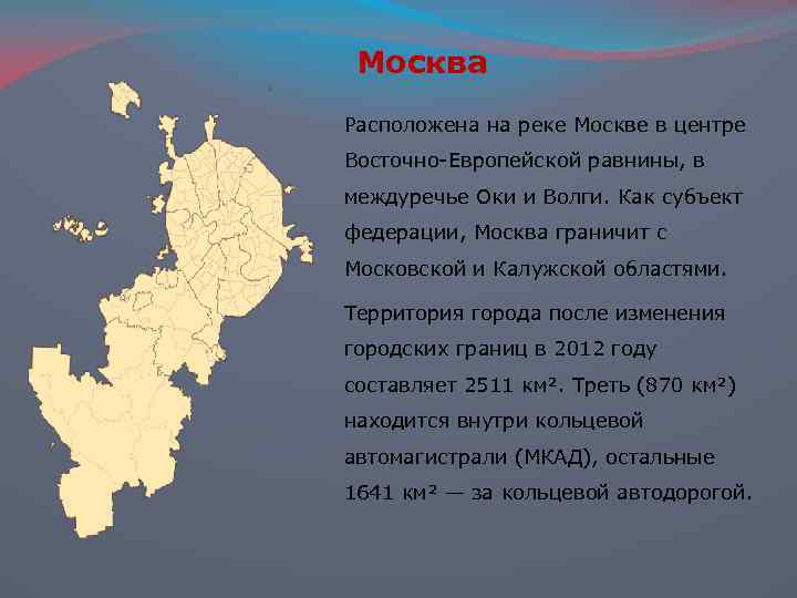 Москва расположена. Субъекты которые граничат с Москвой. Москва расположена Междуречье. Москва расположена в Междуречье Оки и Волги.