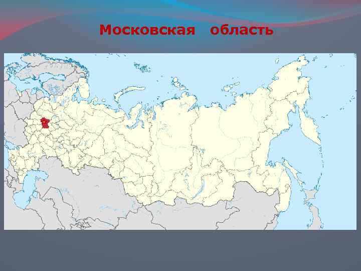Московская область 