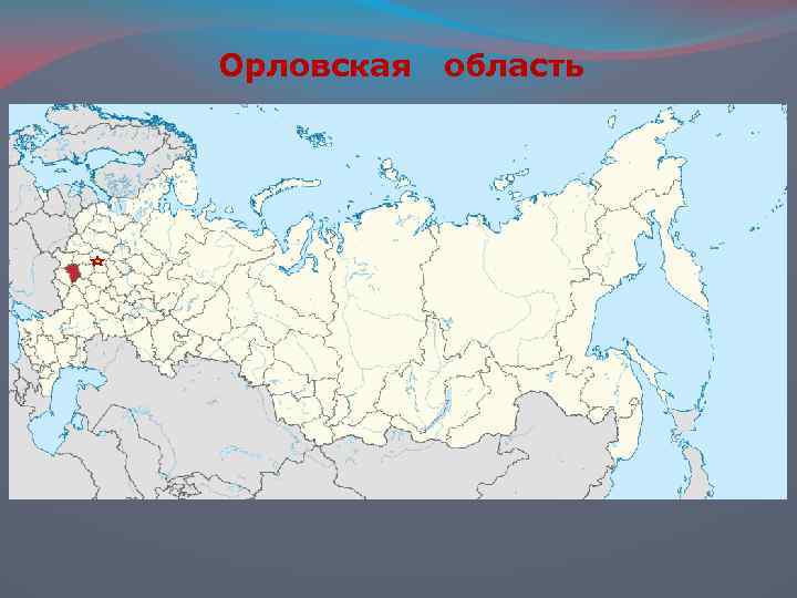 Орловская область 