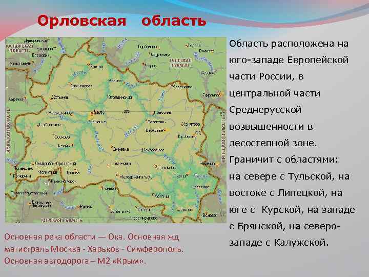 Орловская область на карте. Орловская область граничит с Украиной. Орловская область граничит с областями. Орловской области граничит с Калужской, Тульской. Области которые граничат с Орловской областью.