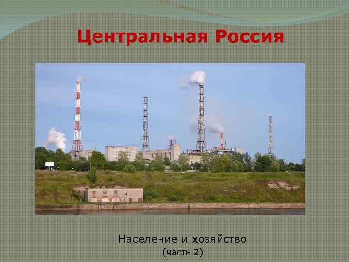 Центральная Россия Население и хозяйство (часть 2) 