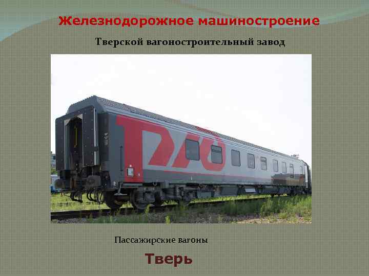 Железнодорожное машиностроение Тверской вагоностроительный завод Пассажирские вагоны Тверь 