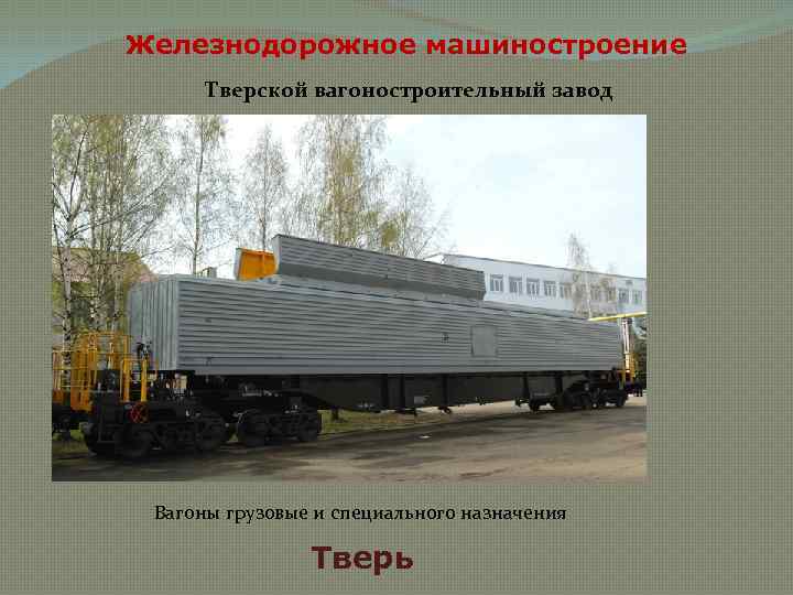 Железнодорожное машиностроение Тверской вагоностроительный завод Вагоны грузовые и специального назначения Тверь 