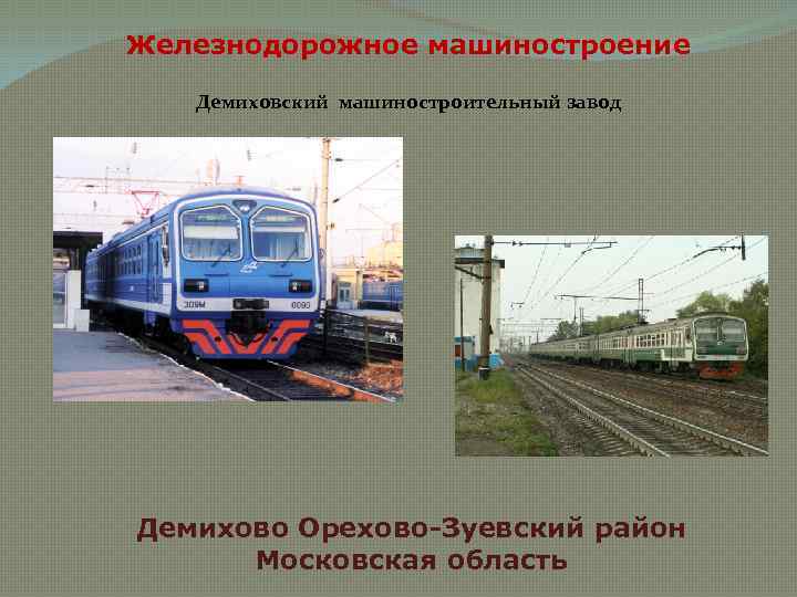 Железнодорожное машиностроение Демиховский машиностроительный завод Демихово Орехово-Зуевский район Московская область 