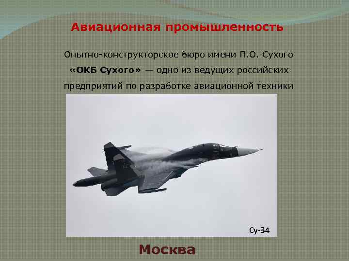 Авиационная промышленность Опытно-конструкторское бюро имени П. О. Сухого «ОКБ Сухого» — одно из ведущих