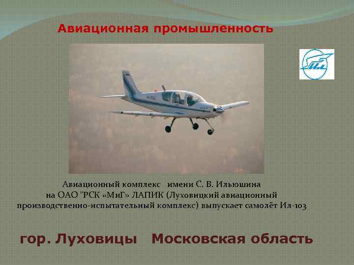 Авиационная промышленность Авиационный комплекс имени С. В. Ильюшина на ОАО 